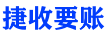 张掖债务追讨催收公司